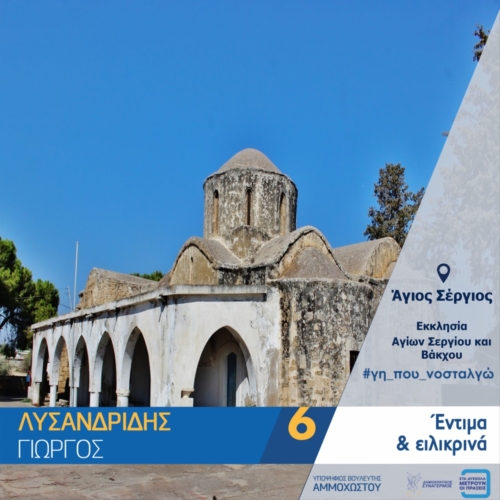 Αγιος Σέργιος..