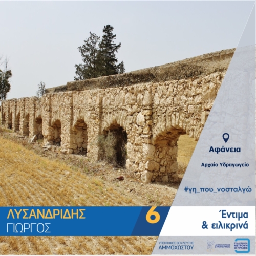 Αφανει αρχαιο υδραγωγειο