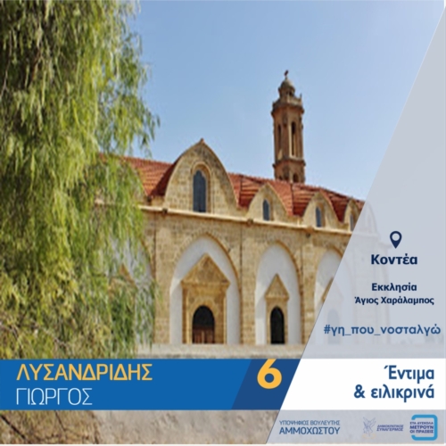 ΚΟΝΤΕΑ - ΑΓΙΟΣ ΧΑΡΑΛΑΜΠΟΣ