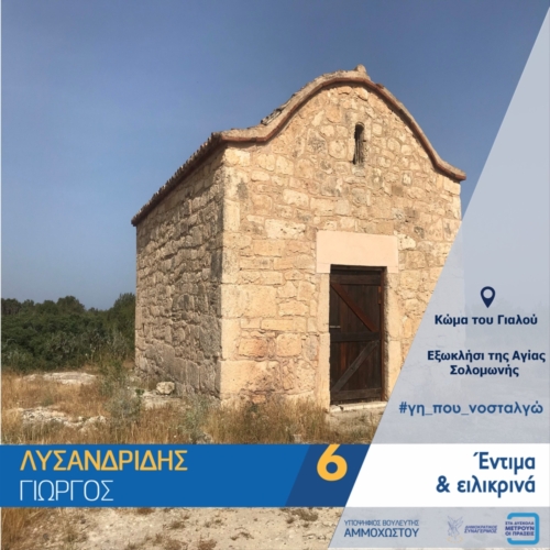 ΚΩΜΑ ΤΟΥ ΓΥΑΛΟΥ - ΕΞΩΚΛΗΣΗ ΑΓΙΑΣ ΣΟΛΟΜΩΝΗΣ