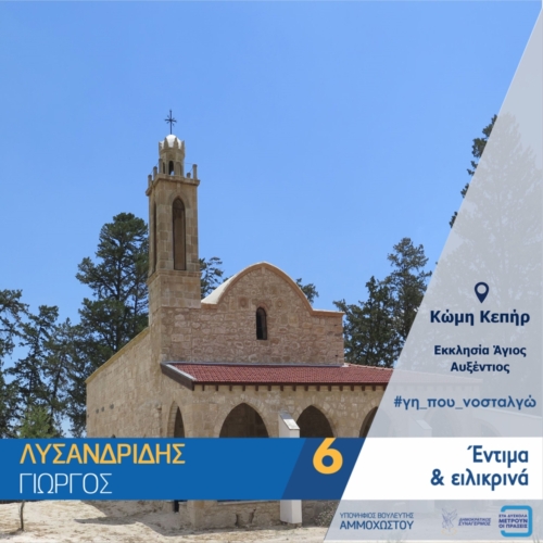 ΚΩΜΗ ΚΕΠΗΡ - ΑΓΙΟΣ ΑΥΞΕΝΤΙΟΣ