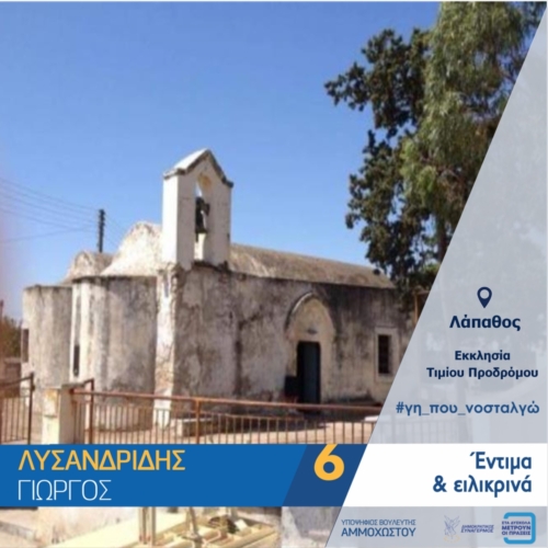 ΛΑΠΑΘΟΣ - ΤΙΜΙΟΥ ΠΡΟΔΡΟΜΟΥ