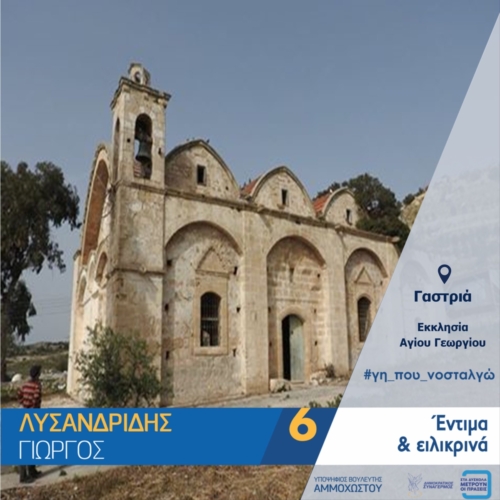 γαστριά, αγιου γεωργιου